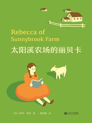 cover image of 太阳溪农场的丽贝卡
